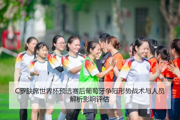 luo-que-xi-shi-jie-bei-yu-xuan-sai-hou-pu-tao-ya-zheng-guan-xing-shi-zhan-shu-yu-ren-yuan-jie-xi-ying-xiang-ping-gu-2-967.jpg